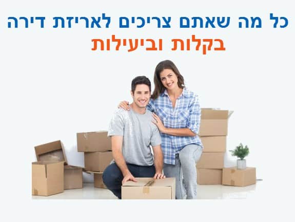 צריך או לא? מה כדאי שיהיה לכם כדי לארוז דירה למעבר בהצלחה