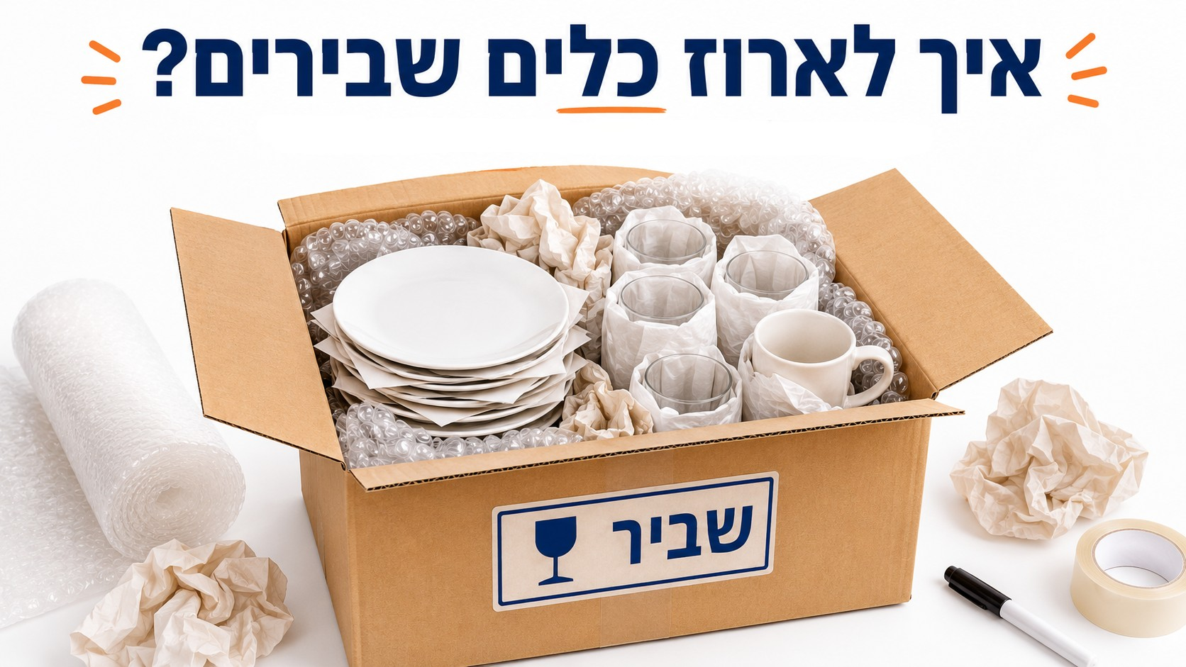 איך לארוז כלים שבירים במעבר דירה