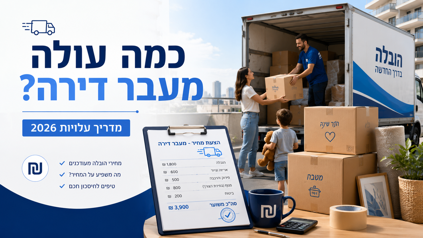 כמה עולה מעבר דירה? מדריך העלויות המלא לשנת 2026