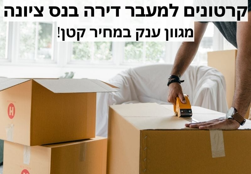 קרטונים למעבר דירה בנס ציונה