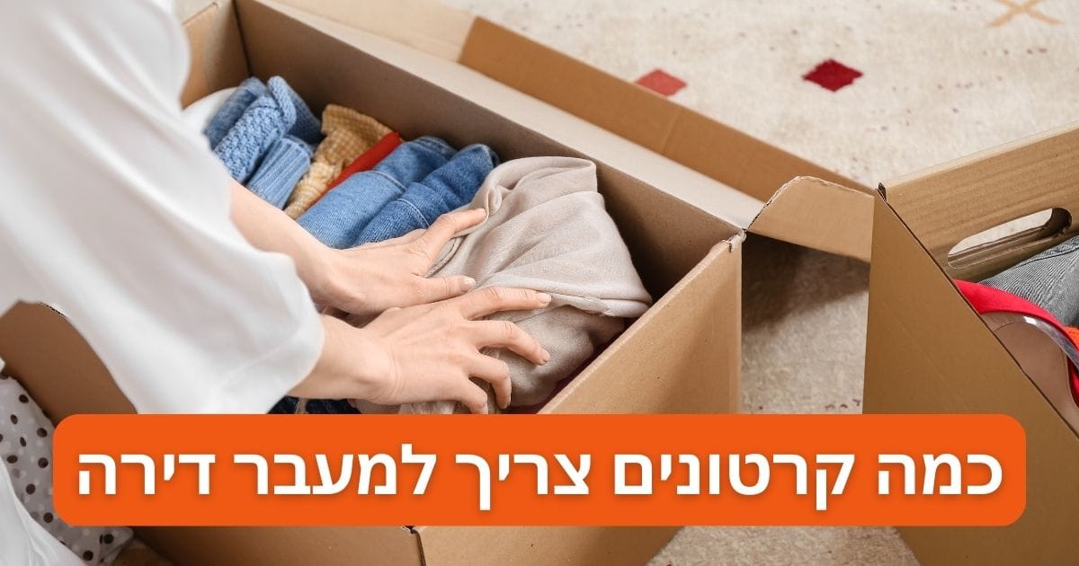 כמה קרטונים צריך למעבר דירה