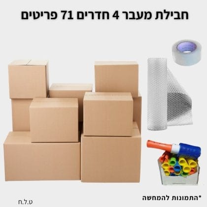 חבילת מעבר דירה 4 חדרים