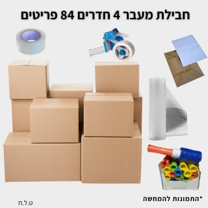 חבילת מעבר דירה 4 חדרים גדולה