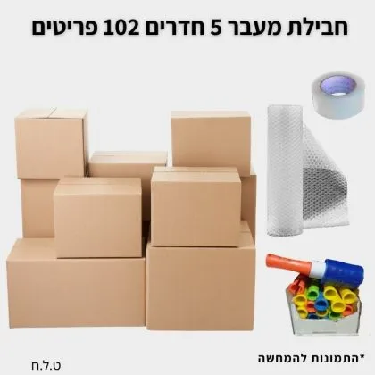 חבילת מעבר דירה 5 חדרים