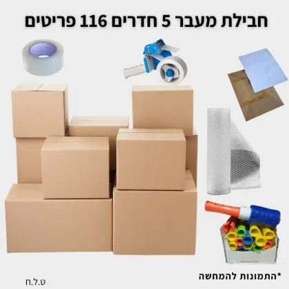 חבילת מעבר דירה 5 חדרים גדולה