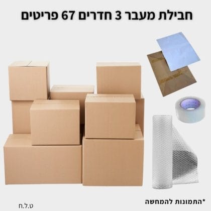 חבילת מעבר דירה לדירת 3 חדרים גדולה