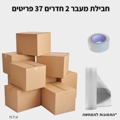 חבילת מעבר לדירת 2 חדרים