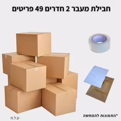חבילת מעבר לדירת 2 חדרים גדולה