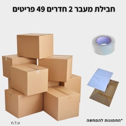 חבילת מעבר לדירת 2 חדרים גדולה