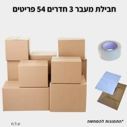 חבילת מעבר לדירת 3 חדרים