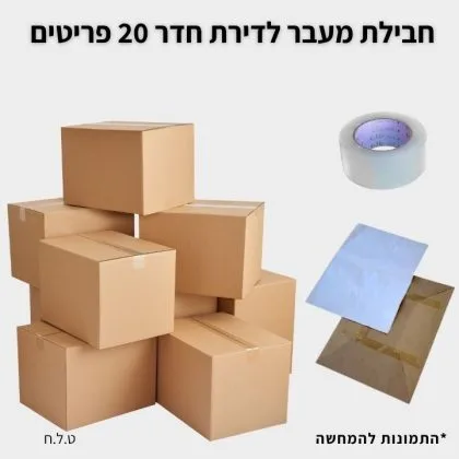 חבילת מעבר לדירת חדר