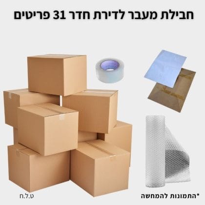 חבילת מעבר לדירת חדר גדולה