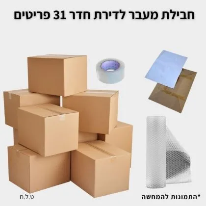 חבילת מעבר לדירת חדר גדולה