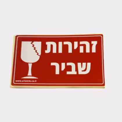 מדבקת זהירות שביר